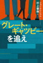 「グレート・ギャツビー」を追え 中央公論新社 ジョン・グリシャム／著 村上春樹／訳