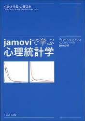 jamoviで学ぶ心理統計学　小野寺孝義/著　大藤弘典/著