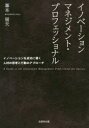 イノベーションマネジメント・プロフェッショナル イノベーションを成功に導く人材の思考と行動のアプローチ 峯本展夫/著