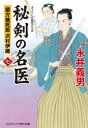 秘剣の名医 蘭方検死医沢村伊織 7 書下ろし長編時代小説