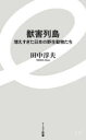 獣害列島 増えすぎた日本の野生動物たち 田中淳夫/著