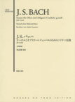 J．S．バッハオーボエとオブリガート・チェンバロのためのソナタト短調BWV1030　原典版　青山聖樹/校訂