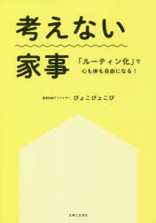 ■ISBN:9784391155105★日時指定・銀行振込をお受けできない商品になりますタイトル【新品】考えない家事　「ルーティン化」で心も体も自由になる!　ぴょこぴょこぴ/著ふりがなかんがえないかじる−ていんかでこころもからだもじゆうになる発売日202010出版社主婦と生活社ISBN9784391155105大きさ118P　21cm著者名ぴょこぴょこぴ/著