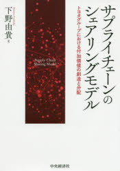サプライチェーンのシェアリングモデル トヨタグループにおける付加価値の創造と分配 下野由貴/著