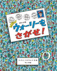 NEWウォーリーをさがせ!　ポケット判　マーティン　ハンドフォード/作・絵　〔増田沙奈/翻訳協力〕