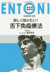 ENTONI　Monthly　Book　No．250(2020年10月)　詳しく知りたい!舌下免疫療法　本庄巖/編集顧問　小林俊光/編集主幹　曾根三千彦/編集主幹