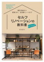 セルフリノベーションの教科書Premium 限られた予算で家・部屋・店舗を自分スタイルに変える内装のアイデア 坂田夏水/著