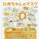 ひめちゃんのマスク のぶみ/さく