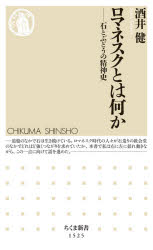 ロマネスクとは何か 石とぶどうの精神史 酒井健/著
