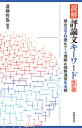 読解評論文キーワード 頻出270語&テーマ理解&読解演習54題