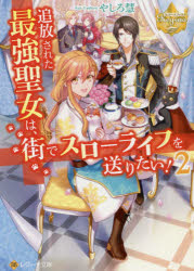 追放された最強聖女は、街でスローライフを送りたい! 2 やしろ慧/〔著〕
