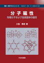 分子磁性 有機分子および金属錯体の磁性 小島憲道/著