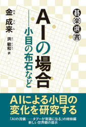 AIの場合　小目の布石など　金成来/著　洪敏和/訳