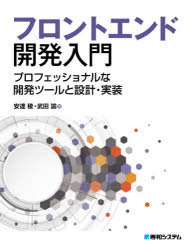 フロントエンド開発入門　プロフェッショナルな開発ツールと設計・実装　安達稜/著　武田諭/著