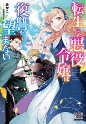 ■ISBN:9784800010186★日時指定・銀行振込をお受けできない商品になりますタイトル転生した悪役令嬢は復讐を望まない　あかこ/著ふりがなてんせいしたあくやくれいじようわふくしゆうおのぞまないてんしようしたあくやくれいじようわふくしゆうおのぞまないまつぐが−でんのヴえるずMAGGARDENNOVELS発売日202010出版社マッグガーデンISBN9784800010186大きさ289P　19cm著者名あかこ/著