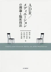 ADR/メディエーションの理論と臨床技法 和田仁孝/著 中村芳彦/著 山田恵子/著 久保秀雄/著