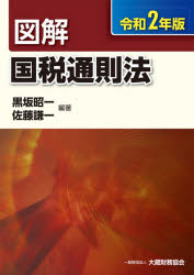図解国税通則法　令和2年版　黒坂昭一/編著　佐藤謙一/編著