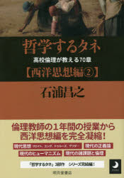 哲学するタネ　高校倫理が教える70章　西洋思想編2　石浦昌之/著