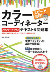 ■ISBN:9784816369094★日時指定・銀行振込をお受けできない商品になりますタイトルスピード合格!カラーコーディネータースタンダードクラステキスト＆問題集　垣田玲子/著ふりがなすぴ−どごうかくから−こ−でいね−た−すたんだ−どくらすてきすとあんどもんだいしゆう発売日202011出版社ナツメ社ISBN9784816369094大きさ191P　21cm著者名垣田玲子/著