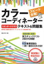 ■ISBN:9784816369094★日時指定・銀行振込をお受けできない商品になりますタイトルスピード合格!カラーコーディネータースタンダードクラステキスト＆問題集　垣田玲子/著ふりがなすぴ−どごうかくから−こ−でいね−た−すたんだ−どくらすてきすとあんどもんだいしゆう発売日202011出版社ナツメ社ISBN9784816369094大きさ191P　21cm著者名垣田玲子/著