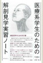 医療系学生のための解剖見学実習ノート 千田隆夫/著 小村一也/著