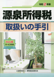 Taxation Business - 源泉所得税取扱いの手引　令和2年版　納税協会連合会編集部/編