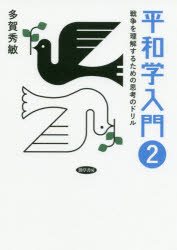 平和学入門　2　戦争を理解するための思考のドリル　多賀秀敏/著