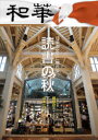 和華 日中文化交流誌 第27号 特集「読書の秋」