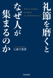■ISBN:9784413231718★日時指定・銀行振込をお受けできない商品になりますタイトル【新品】礼節を磨くとなぜ人が集まるのか　七條千恵美/著ふりがなれいせつおみがくとなぜひとがあつまるのか発売日202010出版社青春出版社ISBN9784413231718大きさ190P　20cm著者名七條千恵美/著