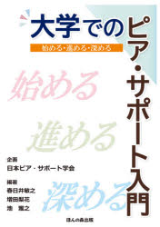 大学でのピア・サポート入門　始め