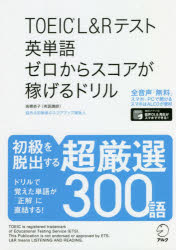 TOEIC　L＆Rテスト英単語ゼロからスコアが稼げるドリル　高橋恭子/著