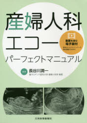 産婦人科エコーパーフェクトマニュアル　長谷川潤一/編著