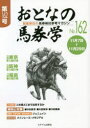 おとなの馬券学　開催単位の馬券検討参考マガジン　No．162