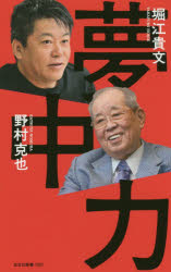 夢中力　堀江貴文/著　野村克也/著