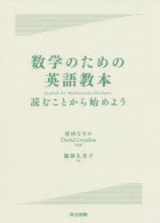 数学のための英語教本　読むことから始めよう　服部久美子/著　原田なをみ/監修　David　Croydon/監修