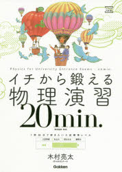 イチから鍛える物理演習20min．　物理基礎・物理　木村亮太/著