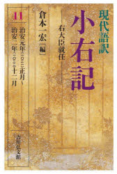 現代語訳小右記　11　右大臣就任　治安元年〈一〇二一〉正月～治安二年〈一〇二二〉十二月　〔藤原実資/著〕　倉本一宏/編