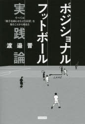 ポジショナルフットボール実践論　すべては「相手を困らせる立ち位置」を取ることから始まる　渡邉晋/著
