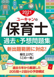 【新品】ユーキャンの保育士過去＆予想問題集　2021年版　ユーキャン保育士試験研究会/編のサムネイル