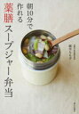 朝10分で作れる薬膳スープジャー弁当 植木もも子/著