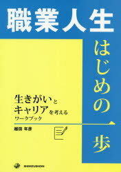 職業人生はじめの一歩　生きがいとキャリアを考えるワークブック　越田年彦/著