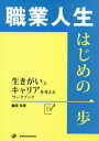 職業人生はじめの一歩　生きがいとキャリアを考えるワークブック　越田年彦/著