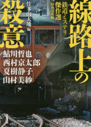 【新品】線路上の殺意　佳多山大地/編　鮎川哲也/著　西村京太郎/著　夏樹静子/著　山村美紗/著