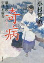 奇病 小杉健治/著
