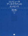 コンピュータアーキテクチャのエッセンス Douglas E．Comer/著 吉川邦夫/訳