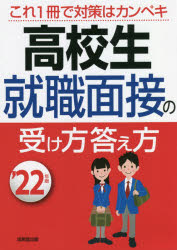 【新品】高校生就職面接の受け方答え方　’22年版