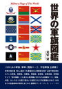 世界の軍旗図鑑 苅安望/著