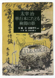太宰治単行本にたどる検閲の影 安藤宏/編著 斎藤理生/編著 小澤純/著 吉岡真緒/著