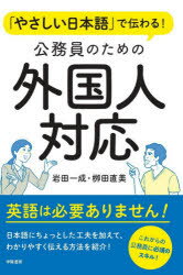 「やさしい日本語」で伝わる!公務員のための外国人対応　岩田一成/著　柳田直美/著