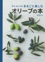 育てる・食べる・飾るまるごと楽しむオリーブの本 岡井路子/著